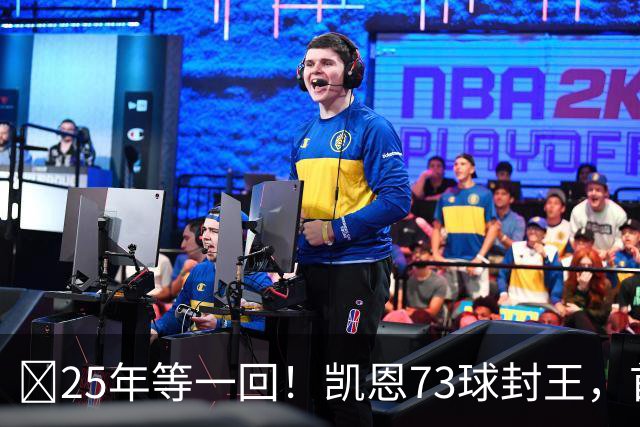 ​25年等一回！凯恩73球封王，首夺2026男子金球奖