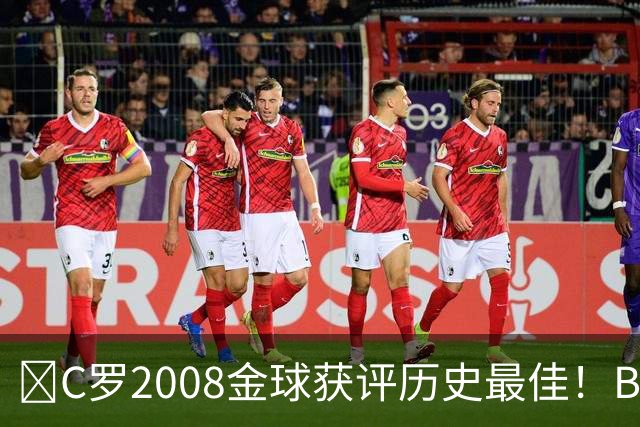 ​C罗2008金球获评历史最佳！BOAT球迷投票压过梅西