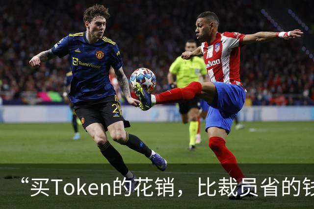 “买Token的花销，比裁员省的钱还多”，AI未必能降本增效？调查显示：超九成企业应用AI，仅8%赚钱；有高管乐观：不投资AI的长期风险更高