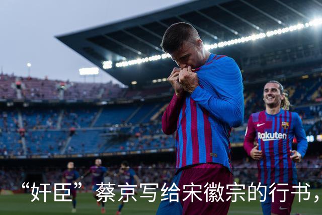 “奸臣”蔡京写给宋徽宗的行书，这字有多惊艳，就连沈尹默都偷偷练！