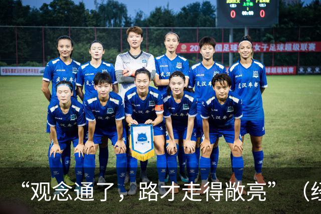 “观念通了，路才走得敞亮”（经济聚焦·东西部协作）