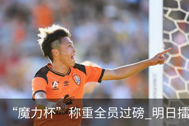 “魔力杯”称重全员过磅 明日擂台龙争虎斗
