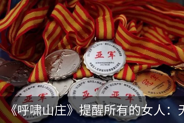 《呼啸山庄》提醒所有的女人：无论多爱一个男人，两人在一起多么合拍，但只要交出全部情感、甚至仰赖男人，最终结局只有两个