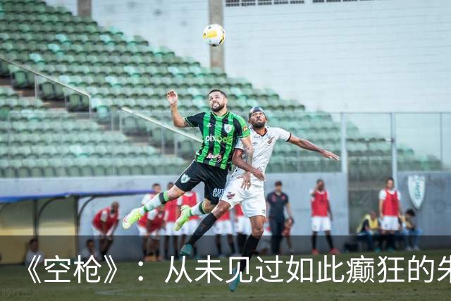 《空枪》：从未见过如此癫狂的朱一龙