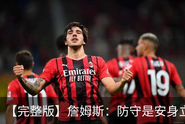 【完整版】詹姆斯：防守是安身立命之本 和马克西做队友太棒了