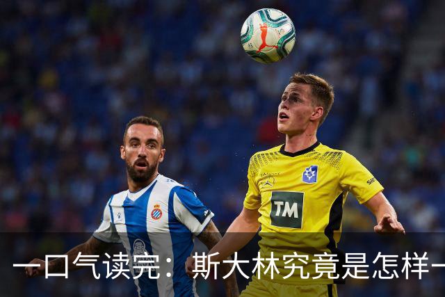 一口气读完：斯大林究竟是怎样一步步登上权力巅峰的？