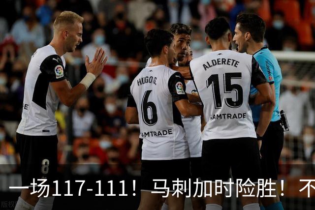 一场117-111！马刺加时险胜！不是文班亚马，赢球最大功臣是他！