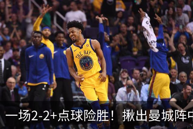 一场2-2+点球险胜！揪出曼城阵中最大水货！或遭马雷斯卡弃用