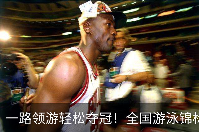 一路领游轻松夺冠！全国游泳锦标赛：张展硕14分26秒97夺1500自金牌