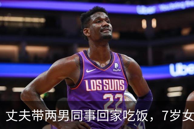 丈夫带两男同事回家吃饭，7岁女儿指着一人：妈，这个叔叔我认识