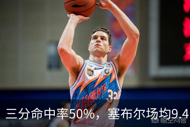 三分命中率50%，塞布尔场均9.4分1.6断打出身价
