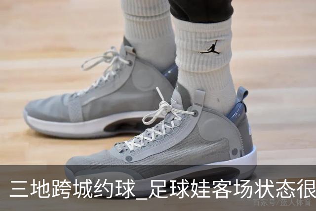 三地跨城约球 足球娃客场状态很在线