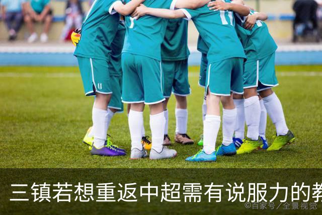 三镇若想重返中超需有说服力的教练：邓卓翔执教被指回中超可能性为零，选人成关键考验！