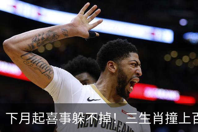 下月起喜事躲不掉！三生肖撞上百年大运，成大事赚大钱，半生不愁