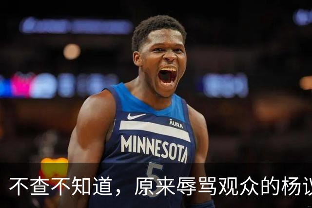 不查不知道，原来辱骂观众的杨议，家底这么厚，与郭德纲旧怨被扒