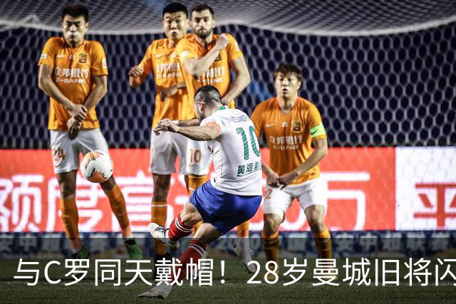 与C罗同天戴帽！28岁曼城旧将闪耀沙特联：10场8球3助，率队6-0登顶