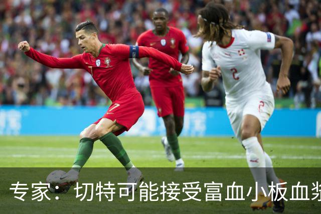 专家：切特可能接受富血小板血浆注射治疗 8-10周复出非天方夜谭