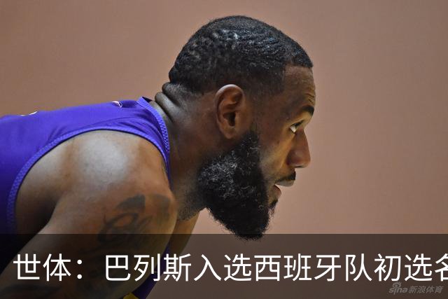 世体：巴列斯入选西班牙队初选名单，本季西甲5场零封
