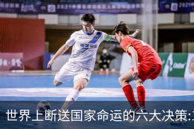 世界上断送国家命运的六大决策:1、俄罗斯卖掉阿拉斯加，2、乌克兰主动放弃核武器，3、伊朗霍梅尼回国，推翻巴列维政权
