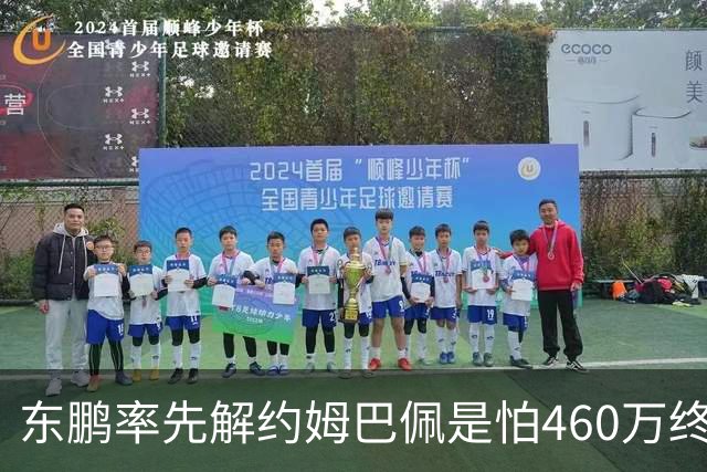 东鹏率先解约姆巴佩是怕460万终端网点遭反噬吗