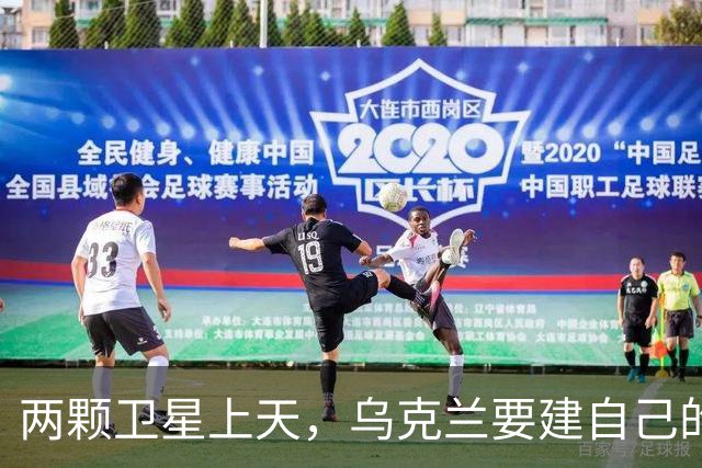 两颗卫星上天，乌克兰要建自己的通信网
