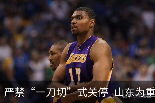 严禁“一刀切”式关停 山东为重大事故隐患停产整顿“立规”