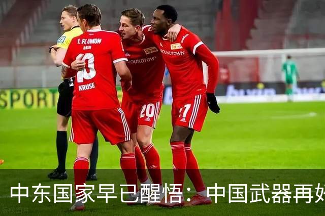中东国家早已醒悟：中国武器再好，买再多，也没法真正保护他们！