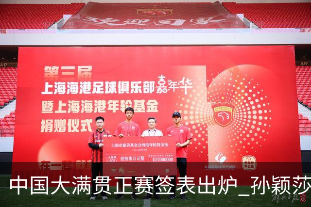 中国大满贯正赛签表出炉 孙颖莎蒯曼钱天一同区