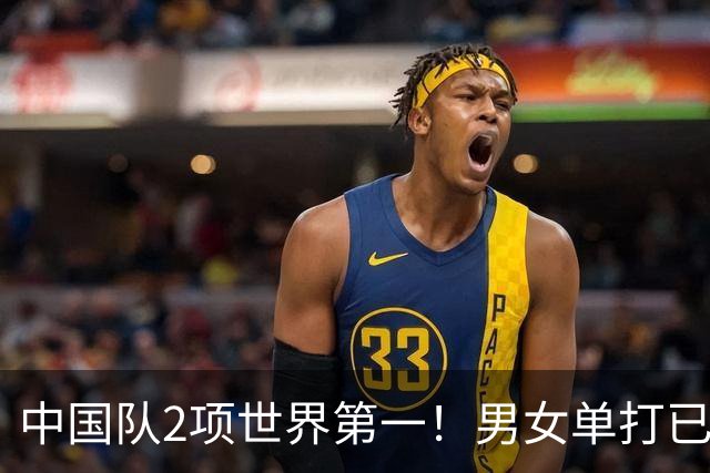 中国队2项世界第一！男女单打已无优势，球迷：奥运争金希望渺茫