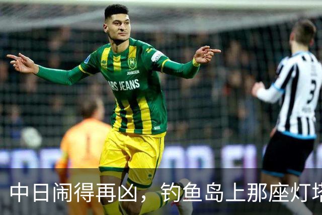 中日闹得再凶，钓鱼岛上那座灯塔谁都不敢碰！因为谁都明白：灯塔一碰，东海必起风波！