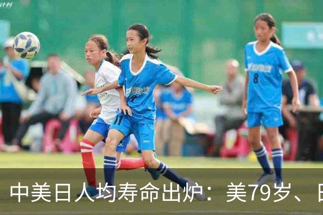 中美日人均寿命出炉：美79岁、日84岁，中国让人意外，难题出现了