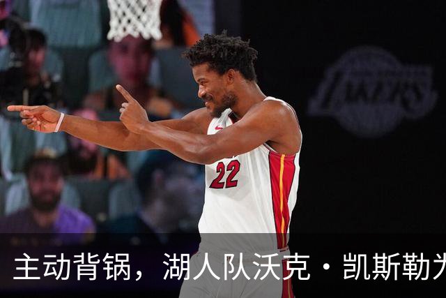 主动背锅，湖人队沃克·凯斯勒为湖人被开拓者彻底击败承担责任