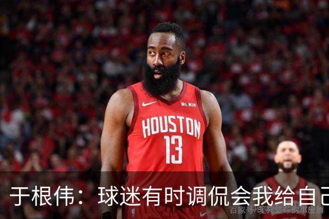 于根伟：球迷有时调侃会我给自己续约，我真没那权利
