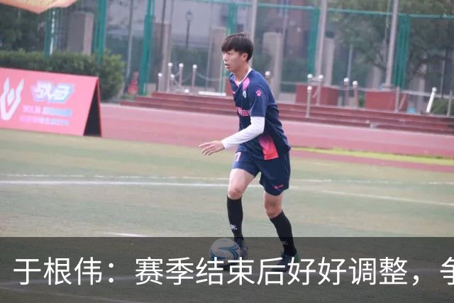 于根伟：赛季结束后好好调整，争取明年在主场更多地赢球