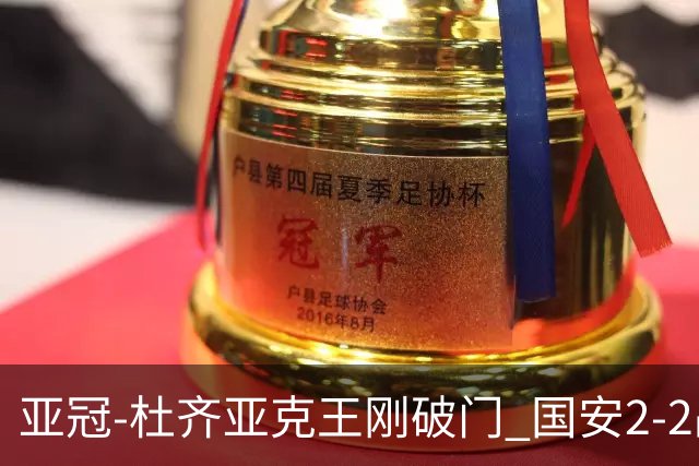 亚冠-杜齐亚克王刚破门 国安2-2战平全北现代3轮不败