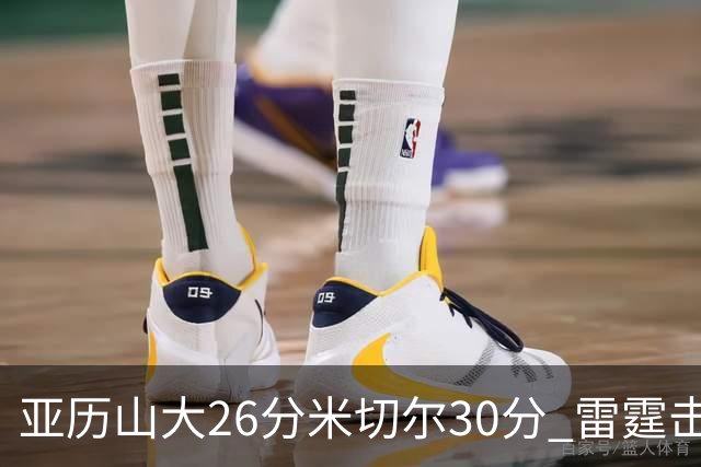 亚历山大26分米切尔30分 雷霆击败太阳4连胜