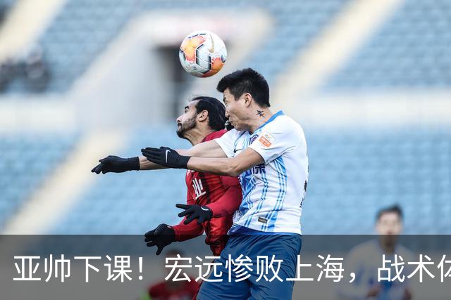 亚帅下课！宏远惨败上海，战术体系全面崩盘，球迷呼吁杜锋回归！