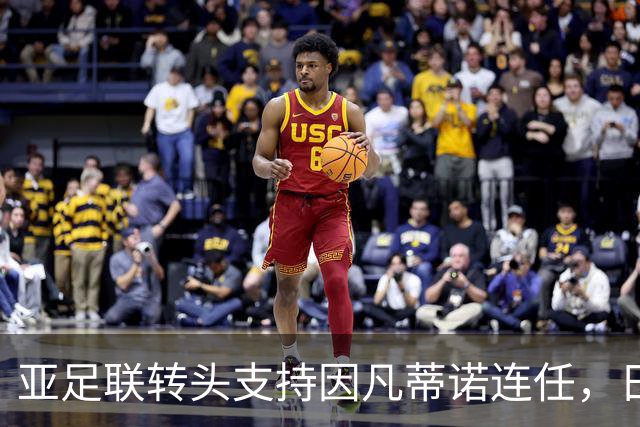亚足联转头支持因凡蒂诺连任，日本足坛老将愤而辞职