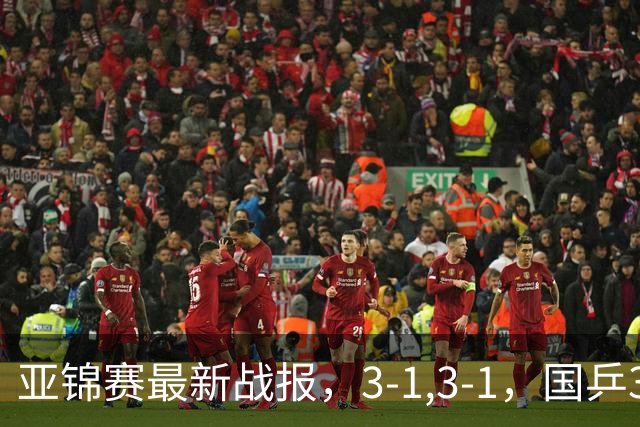 亚锦赛最新战报，3-1,3-1，国乒3人冲击四强，连续两场逆转太难了