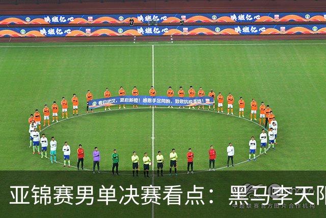 亚锦赛男单决赛看点：黑马李天阳迎战张本智和，削球打法能否夺冠