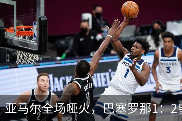 亚马尔全场哑火，巴塞罗那1：2皇家马德里赛后评分
