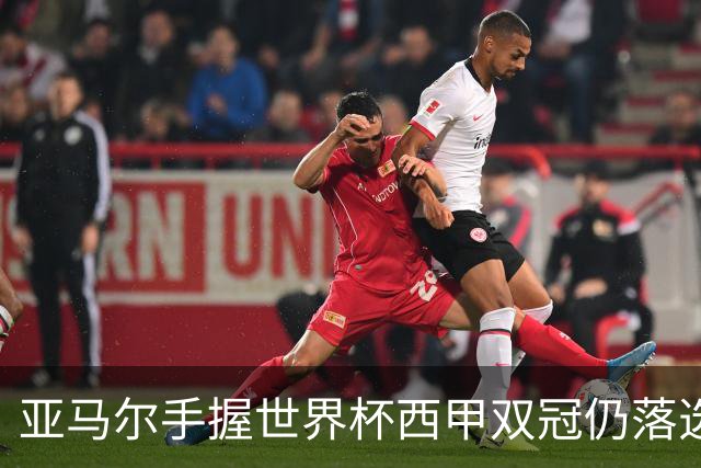 亚马尔手握世界杯西甲双冠仍落选金球奖，凯恩凭德甲德国杯当选
