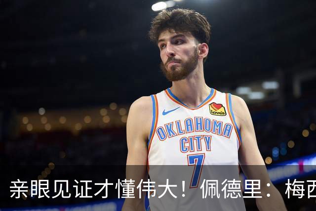 亲眼见证才懂伟大！佩德里：梅西历史最佳无人能比，巴萨欠球王一场告别