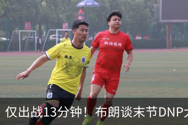 仅出战13分钟！布朗谈末节DNP大桥：刚找到了适合的阵容