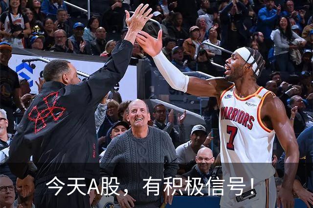 今天A股，有积极信号！