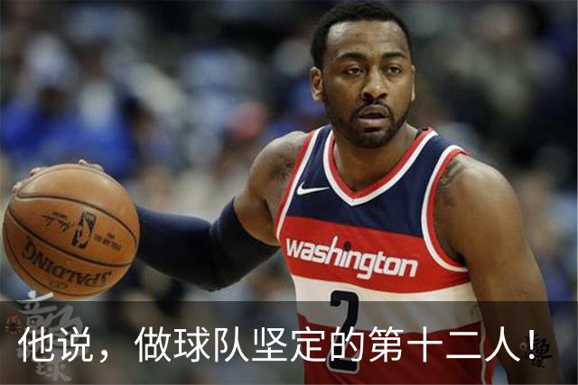 他说，做球队坚定的第十二人！