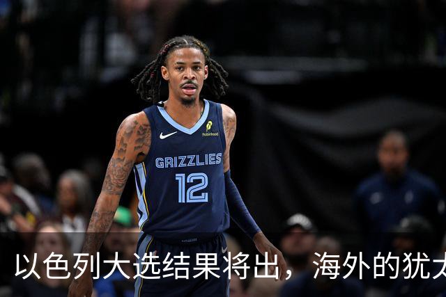 以色列大选结果将出，海外的犹太人担心了，担忧他们承担不利后果