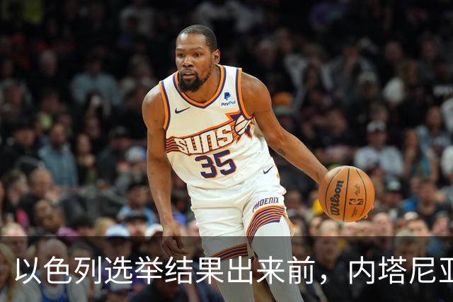 以色列选举结果出来前，内塔尼亚胡情绪失控，在电话中破口大骂？