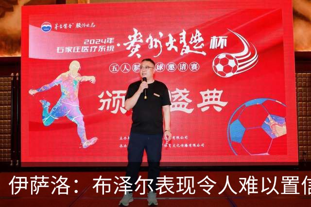 伊萨洛：布泽尔表现令人难以置信 19岁在NBA打球是最好的成长环境