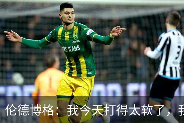 伦德博格：我今天打得太软了，我是真的被库里震惊了